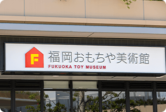 福岡おもちゃ美術館