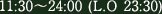 11:30～24:00 (L.O 23:30)