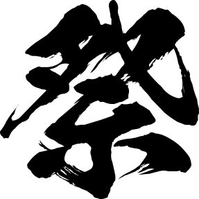 이미지:祭