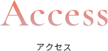 アクセス