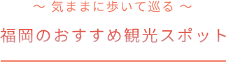 福岡のおすすめスポット