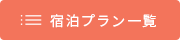 ボタン：宿泊プラン一覧