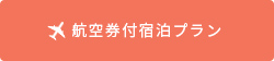 航空券付宿泊プラン