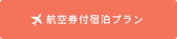 航空券付き宿泊プラン