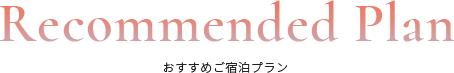 おすすめご宿泊プラン