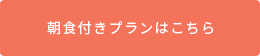 朝食付きプランはこちら