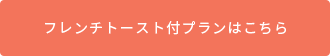 フレンチトースト付プランはこちら