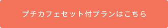 プチカフェセット付プランはこちら