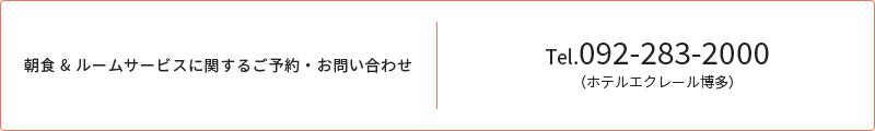 朝食＆ルームサービスに関するご予約・お問い合わせ