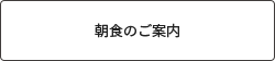 朝食のご案内