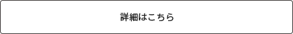 詳細はこちら