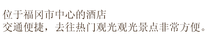 位于福冈市中心的酒店 交通便捷,去往热门观光观光景点非常方便。